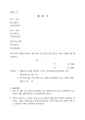 (인지신고시 자녀의 성과본 계속사용 )협의서(시구읍면사무소 제출용)